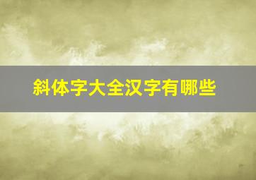 斜体字大全汉字有哪些