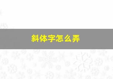 斜体字怎么弄