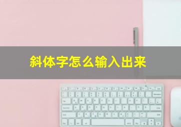 斜体字怎么输入出来