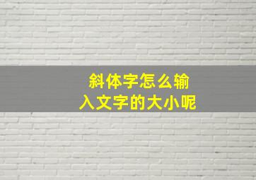 斜体字怎么输入文字的大小呢