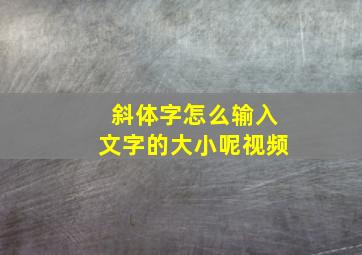 斜体字怎么输入文字的大小呢视频