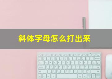 斜体字母怎么打出来