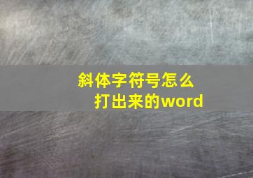 斜体字符号怎么打出来的word