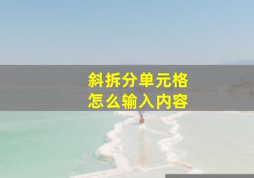 斜拆分单元格怎么输入内容