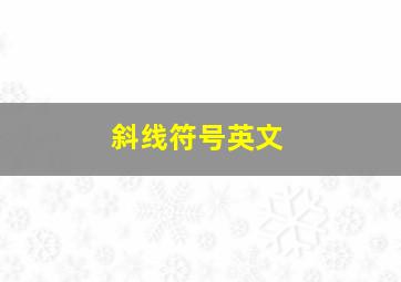 斜线符号英文