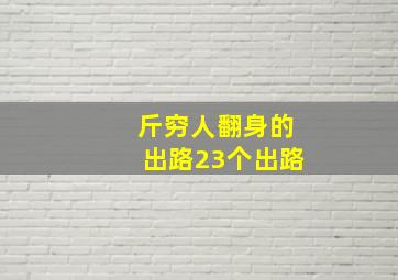 斤穷人翻身的出路23个出路