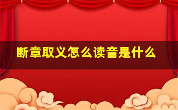 断章取义怎么读音是什么