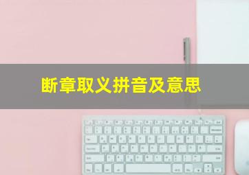 断章取义拼音及意思