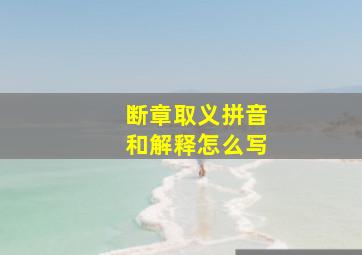 断章取义拼音和解释怎么写