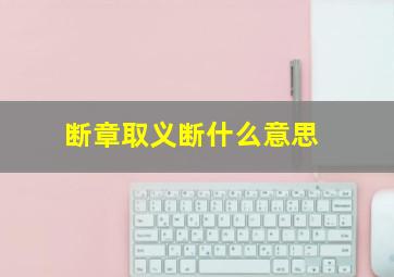 断章取义断什么意思