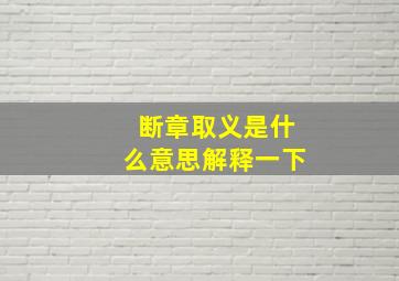 断章取义是什么意思解释一下