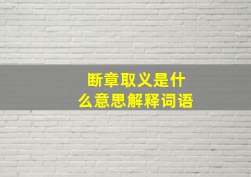 断章取义是什么意思解释词语