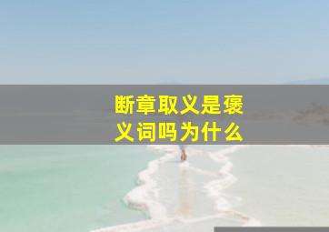 断章取义是褒义词吗为什么