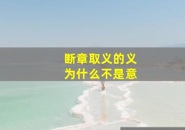 断章取义的义为什么不是意