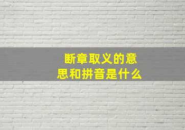 断章取义的意思和拼音是什么