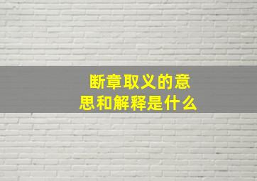 断章取义的意思和解释是什么