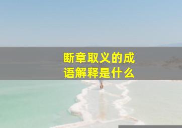 断章取义的成语解释是什么