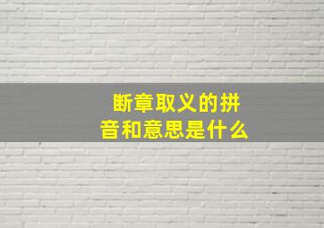 断章取义的拼音和意思是什么