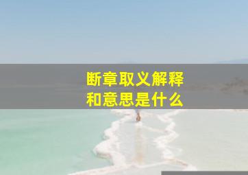 断章取义解释和意思是什么