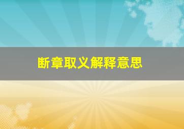 断章取义解释意思