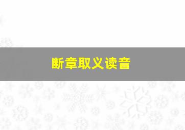 断章取义读音