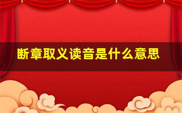 断章取义读音是什么意思