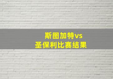 斯图加特vs圣保利比赛结果