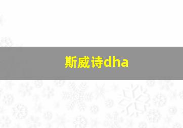 斯威诗dha