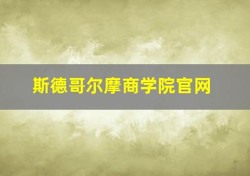 斯德哥尔摩商学院官网