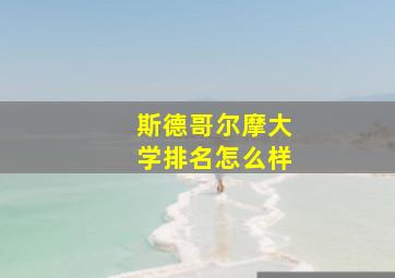 斯德哥尔摩大学排名怎么样