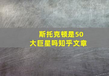 斯托克顿是50大巨星吗知乎文章