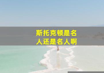 斯托克顿是名人还是名人啊