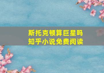 斯托克顿算巨星吗知乎小说免费阅读