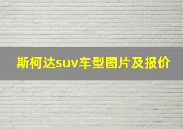 斯柯达suv车型图片及报价