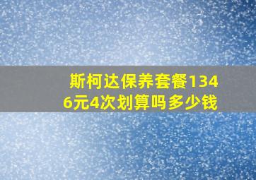 斯柯达保养套餐1346元4次划算吗多少钱