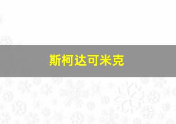 斯柯达可米克