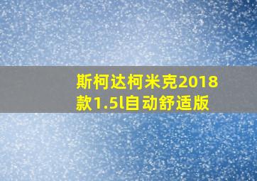 斯柯达柯米克2018款1.5l自动舒适版