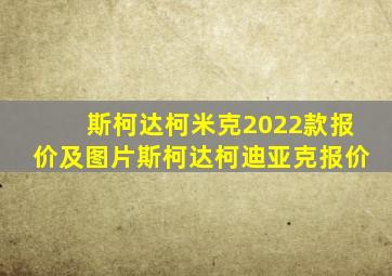 斯柯达柯米克2022款报价及图片斯柯达柯迪亚克报价