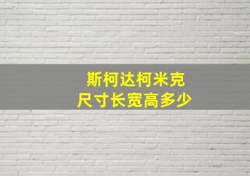 斯柯达柯米克尺寸长宽高多少