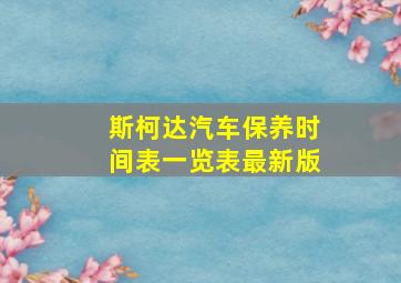 斯柯达汽车保养时间表一览表最新版