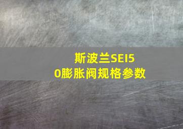 斯波兰SEI50膨胀阀规格参数