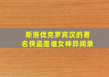 斯洛伐克罗宾汉的著名侠盗是谁女神异闻录