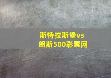 斯特拉斯堡vs朗斯500彩票网