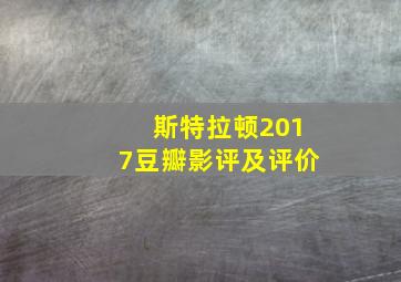 斯特拉顿2017豆瓣影评及评价