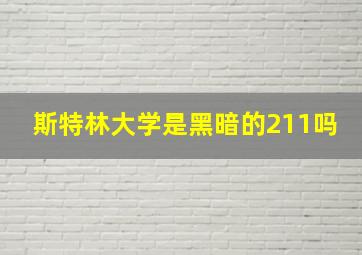 斯特林大学是黑暗的211吗