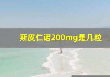 斯皮仁诺200mg是几粒