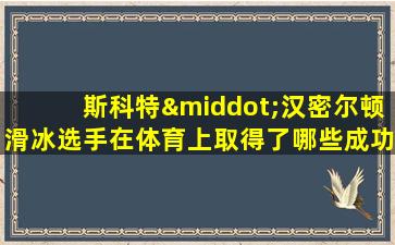 斯科特·汉密尔顿滑冰选手在体育上取得了哪些成功