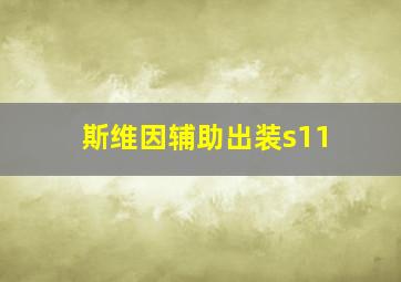 斯维因辅助出装s11