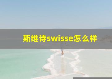 斯维诗swisse怎么样