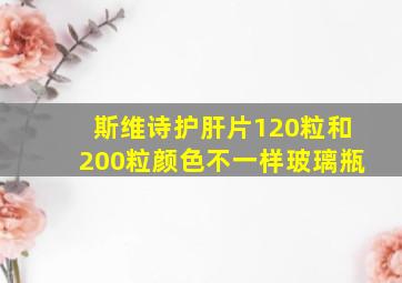 斯维诗护肝片120粒和200粒颜色不一样玻璃瓶